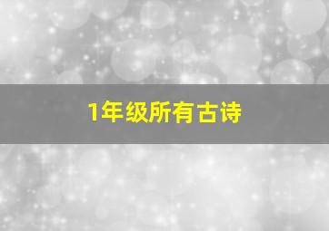 1年级所有古诗