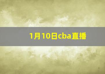 1月10日cba直播