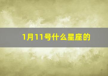 1月11号什么星座的