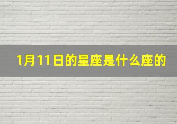 1月11日的星座是什么座的