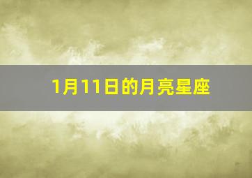 1月11日的月亮星座