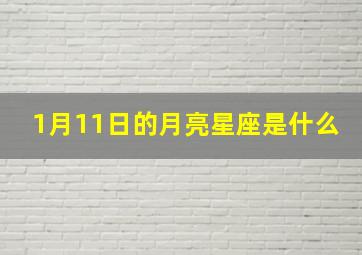 1月11日的月亮星座是什么