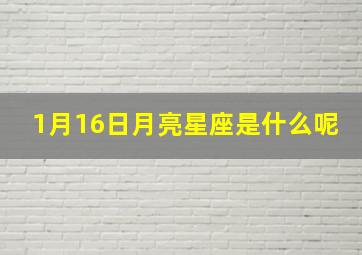 1月16日月亮星座是什么呢