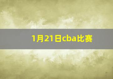 1月21日cba比赛