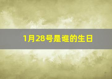 1月28号是谁的生日