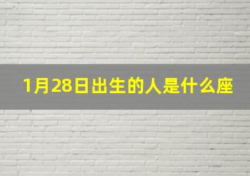 1月28日出生的人是什么座