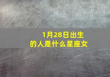 1月28日出生的人是什么星座女