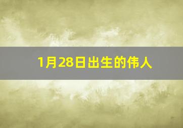 1月28日出生的伟人