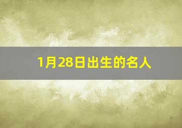 1月28日出生的名人