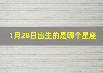 1月28日出生的是哪个星座