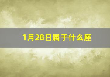 1月28日属于什么座