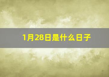 1月28日是什么日子