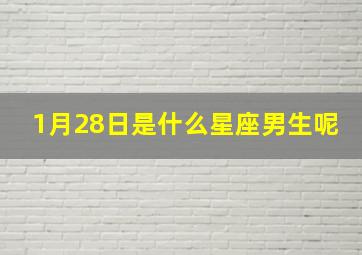 1月28日是什么星座男生呢