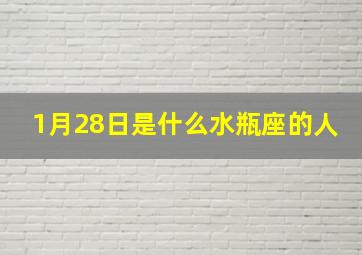 1月28日是什么水瓶座的人