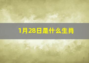 1月28日是什么生肖