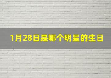 1月28日是哪个明星的生日