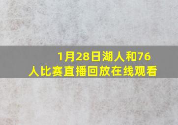 1月28日湖人和76人比赛直播回放在线观看