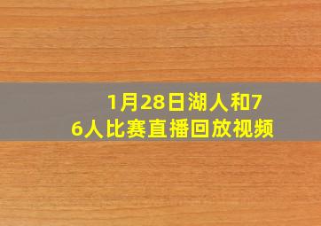 1月28日湖人和76人比赛直播回放视频