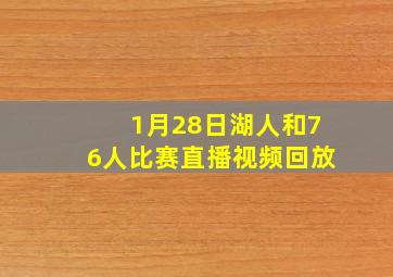 1月28日湖人和76人比赛直播视频回放