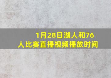 1月28日湖人和76人比赛直播视频播放时间