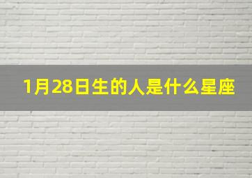 1月28日生的人是什么星座