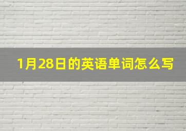 1月28日的英语单词怎么写