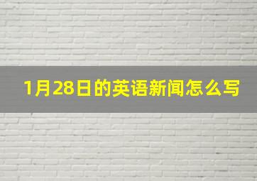 1月28日的英语新闻怎么写