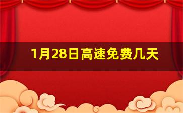 1月28日高速免费几天