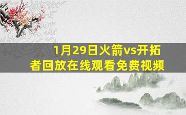 1月29日火箭vs开拓者回放在线观看免费视频