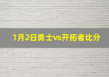 1月2日勇士vs开拓者比分