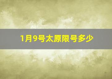 1月9号太原限号多少