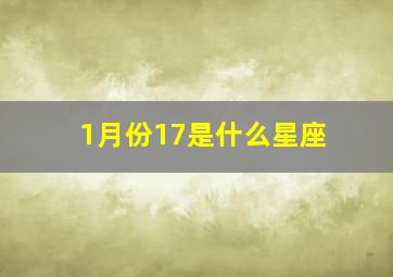 1月份17是什么星座