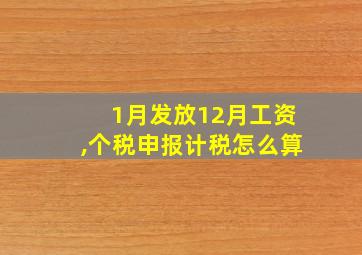 1月发放12月工资,个税申报计税怎么算