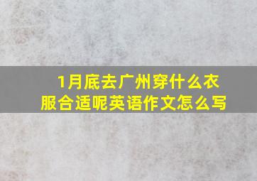 1月底去广州穿什么衣服合适呢英语作文怎么写