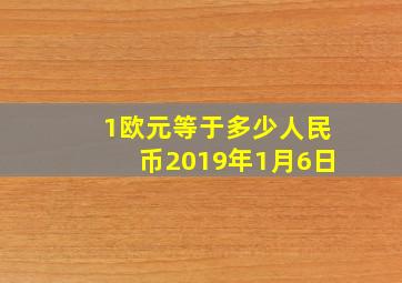 1欧元等于多少人民币2019年1月6日