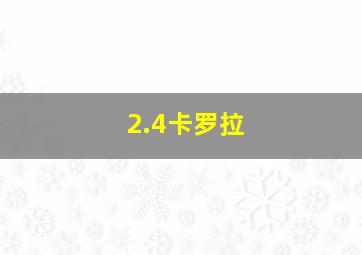 2.4卡罗拉