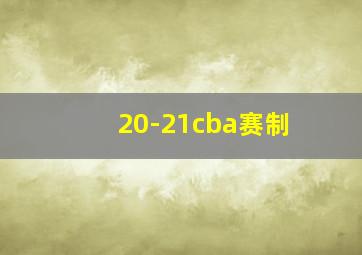 20-21cba赛制