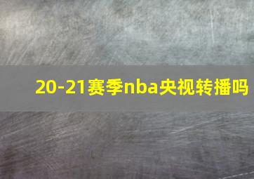 20-21赛季nba央视转播吗