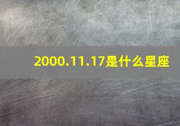 2000.11.17是什么星座