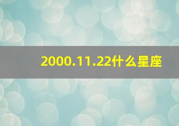 2000.11.22什么星座