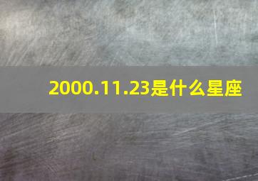 2000.11.23是什么星座