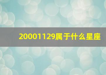 20001129属于什么星座