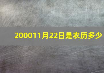 200011月22日是农历多少