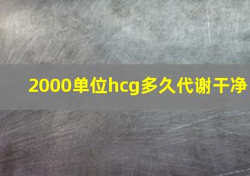 2000单位hcg多久代谢干净