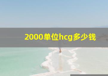 2000单位hcg多少钱