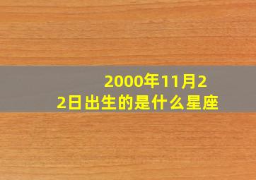 2000年11月22日出生的是什么星座