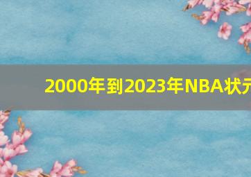 2000年到2023年NBA状元