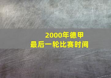 2000年德甲最后一轮比赛时间