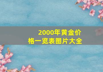 2000年黄金价格一览表图片大全