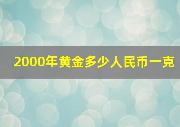 2000年黄金多少人民币一克